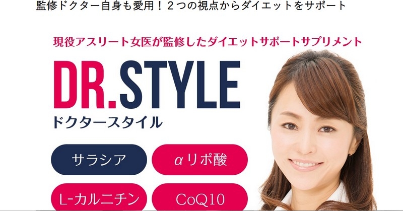 ダイエットサポートサプリメント【D R.STYLE】情報サイト